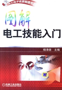 圖解電工技能入門