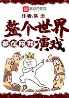 整個世界都在陪我演戲在線閱讀