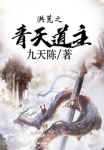 洪荒之青天道主