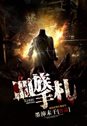 血族手札在线阅读