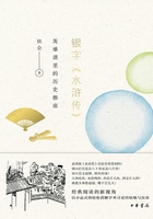 银字《水浒传》