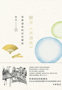 銀字《水滸傳》