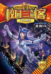 校園三劍客·天外魔貓(普及版)