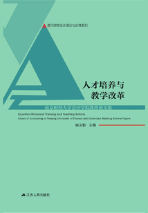 人才培養(yǎng)與教學改革：南京財經(jīng)大學會計學院教改論文集
