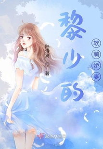 黎少的軟萌嬌妻