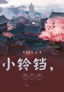 小鈴鐺,你不乖