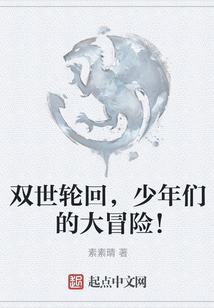 雙世輪回，少年們的大冒險(xiǎn)！
