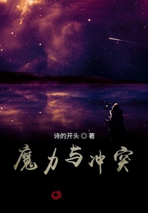 魔力與沖突
