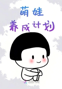 萌娃養成計劃