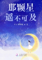 那顆星遙不可及在線閱讀
