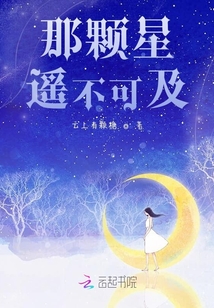 那顆星遙不可及