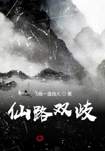 仙路雙歧