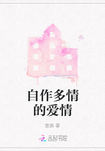 自作多情的愛情