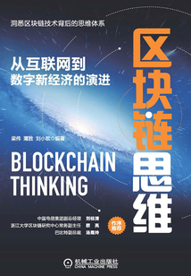 區塊鏈思維：從互聯網到數字新經濟的演進