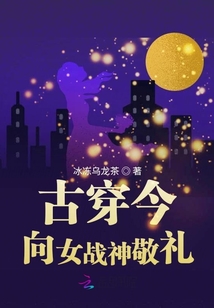 古穿今：向女戰神敬禮