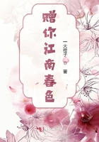 赠你江南春色