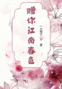 贈你江南春色