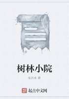 樹林小院在線閱讀