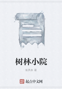 樹林小院