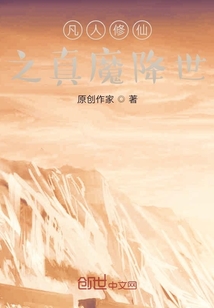 凡人修仙之真魔降世