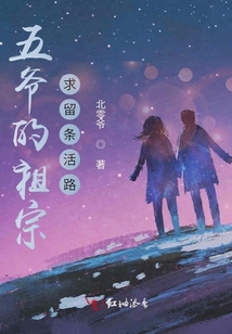 五爺的祖宗，求留條活路