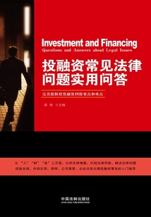 投融資常見法律問題實(shí)用問答