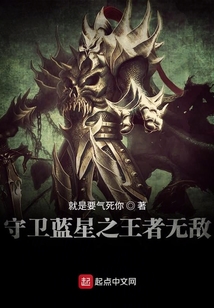 守衛藍星之王者無敵
