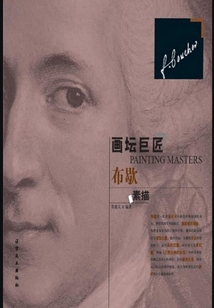 畫壇巨匠·布歇素描