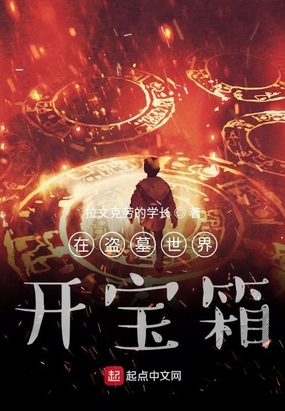 我在盗墓世界开宝箱在线阅读
