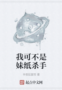我可不是妹紙殺手