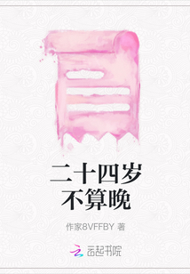 二十四歲不算晚
