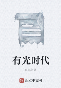 有光時代