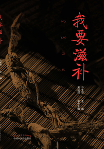 我要滋補(bǔ)