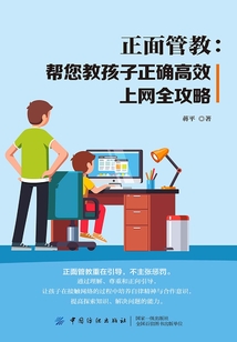 正面管教：幫您教孩子正確高效上網全攻略