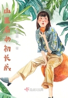 山里有女初长成在线阅读