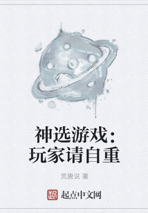 神選游戲：玩家請自重