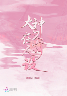 大神又在崩人設