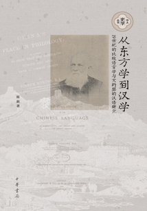 从东方学到汉学