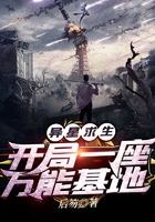 异星求生:开局一座万能基地