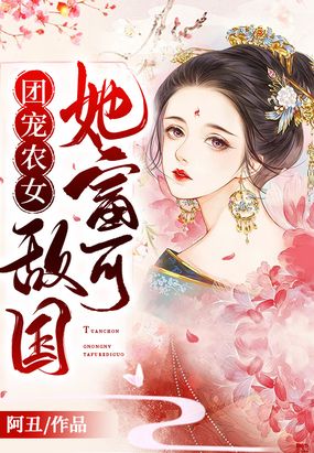 团宠农女她富可敌国在线阅读