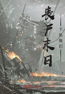 喪尸末日下的我們