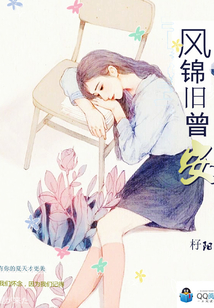 風(fēng)錦舊曾安