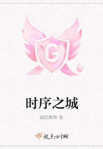 時序之城