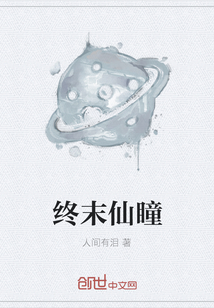 終末仙瞳