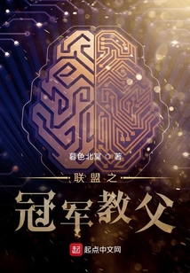 聯盟之冠軍教父