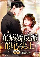 在病嬌反派的心尖上撒糖在線閱讀