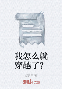 我怎么就穿越了？
