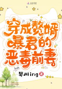 穿成贅婿暴君的惡毒前妻