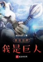微觀世界，我是巨人在線閱讀