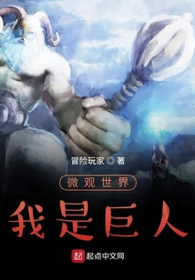 微觀世界，我是巨人